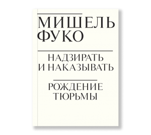 Обложка «Надзирать и наказывать»