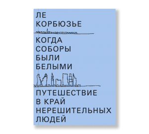 Когда соборы были белыми. Путешествие в край нерешительных людей