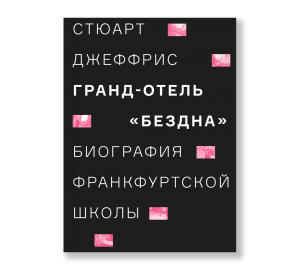 Гранд-отель «Бездна». Биография Франкфуртской школы