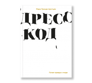 Обложка Дресс-код Мари Гринде Арнтцен