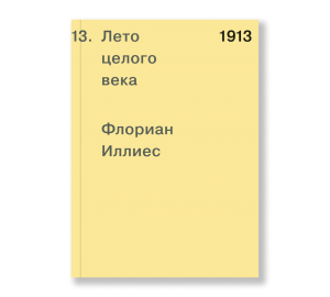 1913. Лето целого века