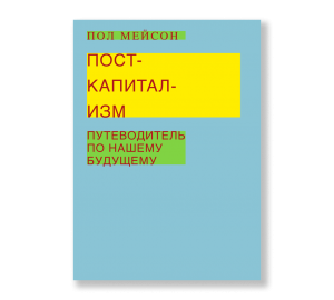 Посткапитализм. Путеводитель по нашему будущему