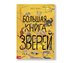 Обложка книги «Большая книга зверей»