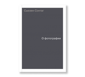 Обложка «О фотографии»