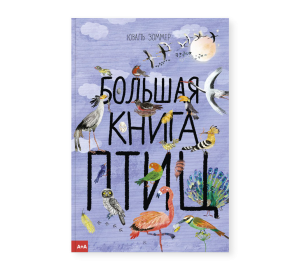 Большая книга птиц