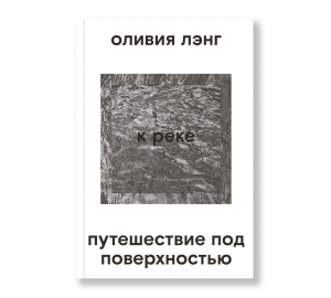 К реке. Путешествие под поверхностью