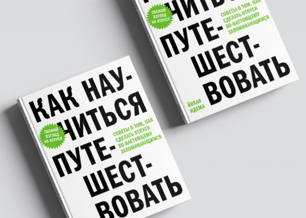 Как научиться путешествовать: 5 советов от Йохана Идемы