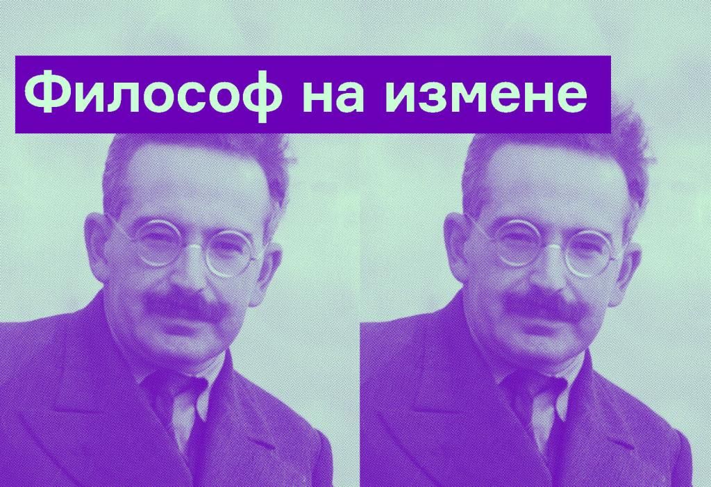 Александр Иванов — о жизни, смерти и влиянии Вальтера Беньямина