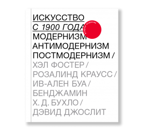 Обложка книги «Искусство с 1900 года»