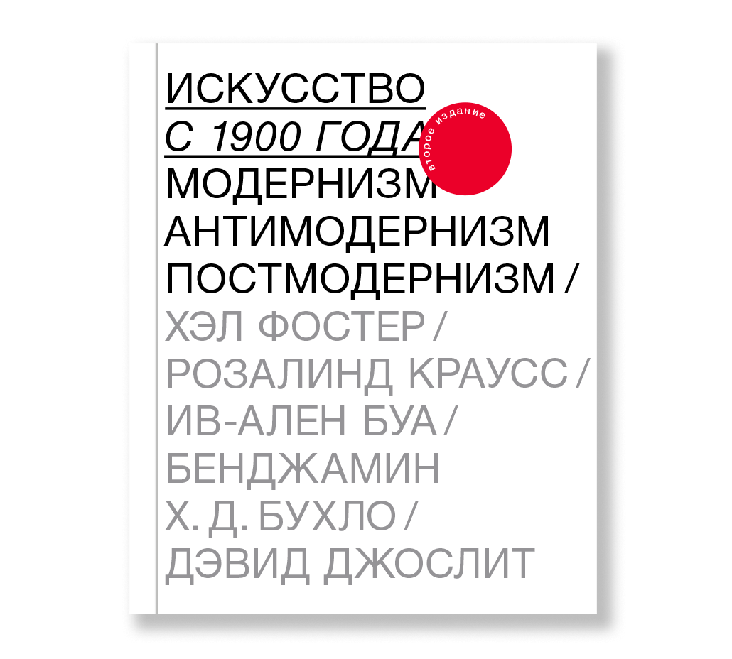 Обложка книги «Искусство с 1900 года»