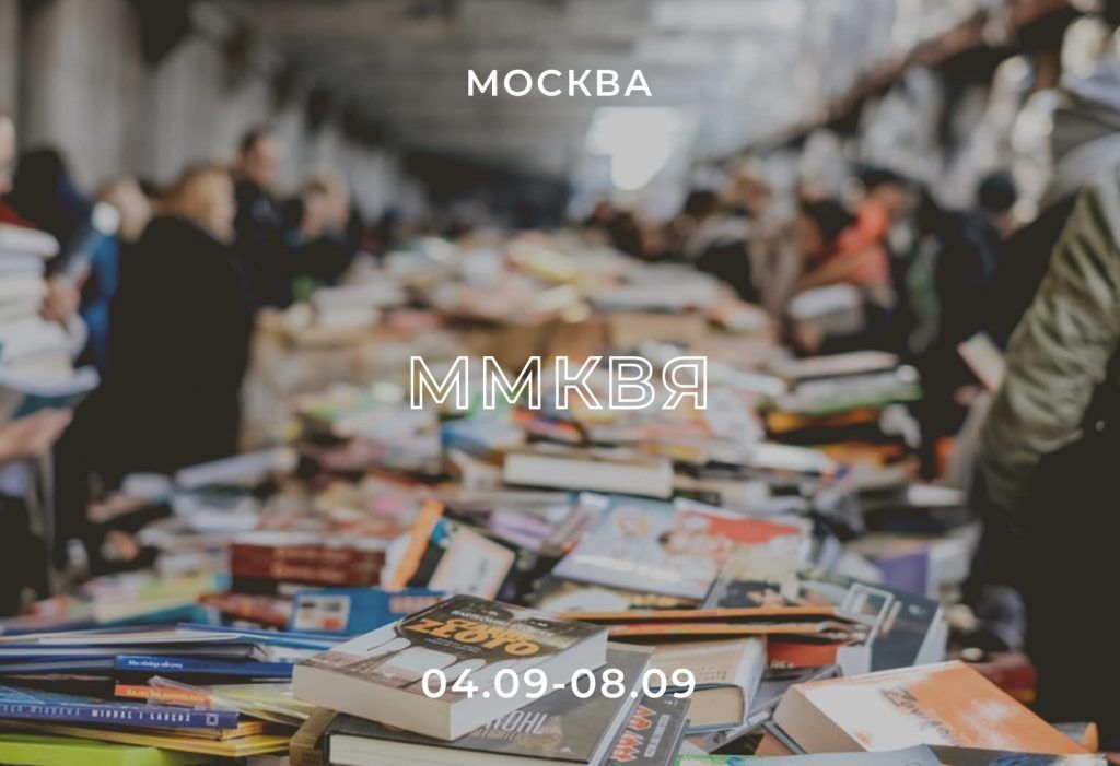 Ad Marginem и А+А на ММКЯ-2019: события, книги и специальные предложения