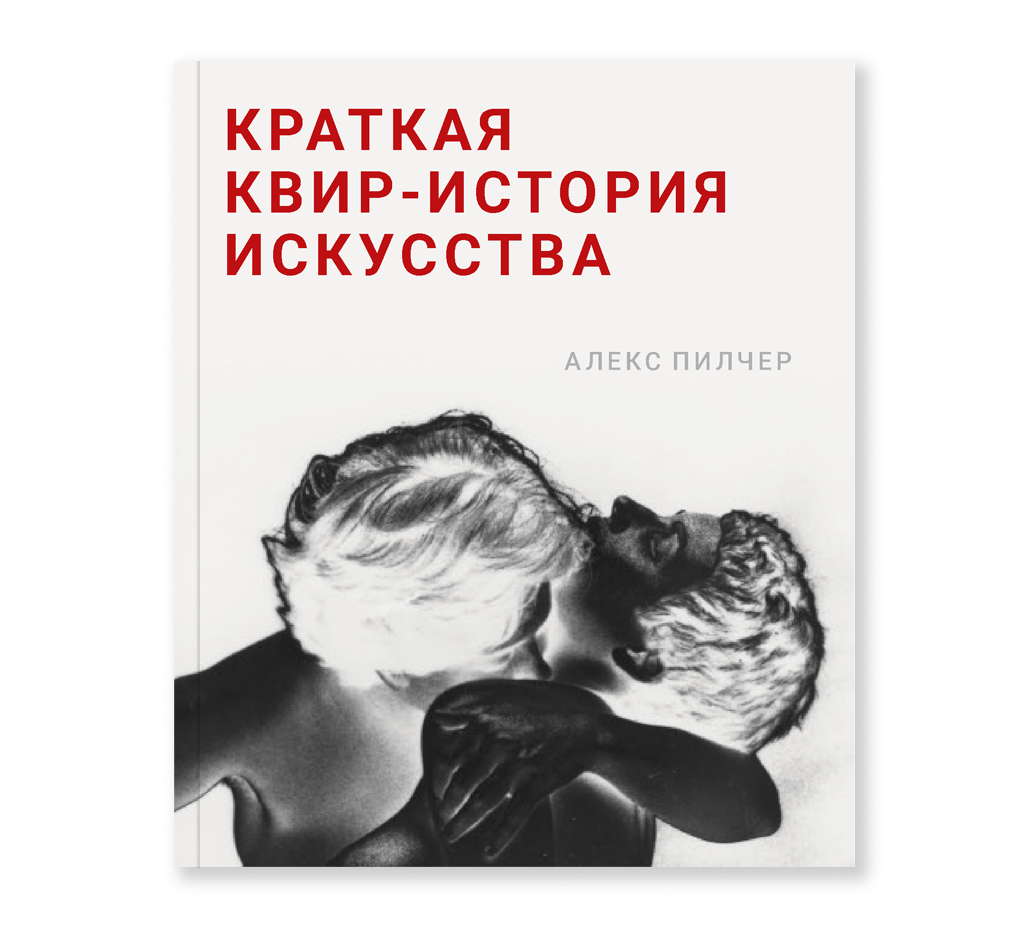 Обложки книги «Краткая квир-история искусства»