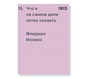 Обложка 1913. Что я на самом деле хотел сказать