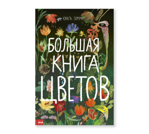 Большая книга цветов