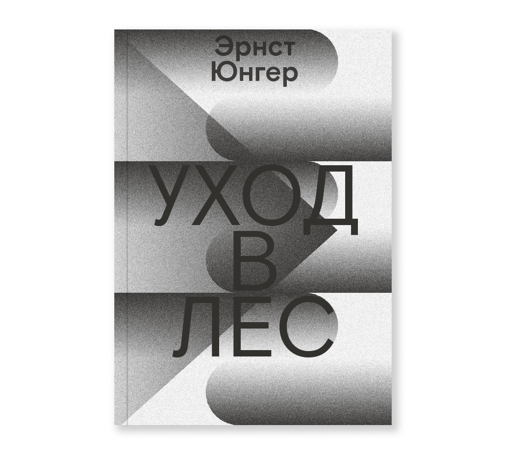 Обложка книги «Уход в Лес»