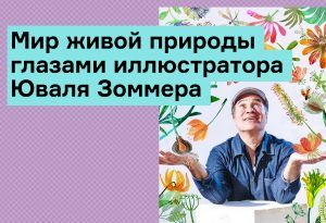 Мир живой природы глазами иллюстратора Юваля Зоммера