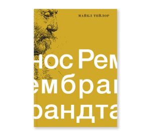 Обложка книги «Нос Рембрандта»