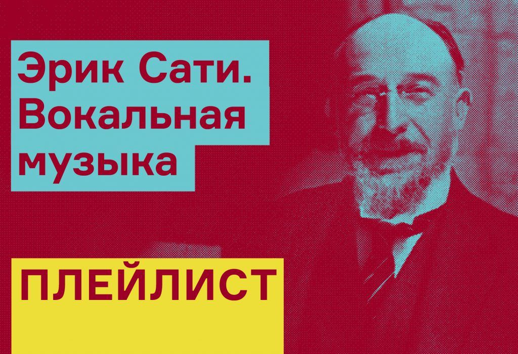 Эрик Сати – вокальная музыка