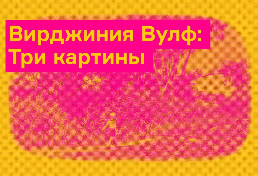 Вирджиния Вулф: Три картины