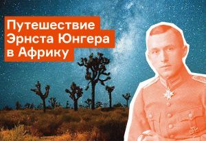 Путешествие Эрнста Юнгера в Африку: монтаж из книги «1913. Лето целого века»