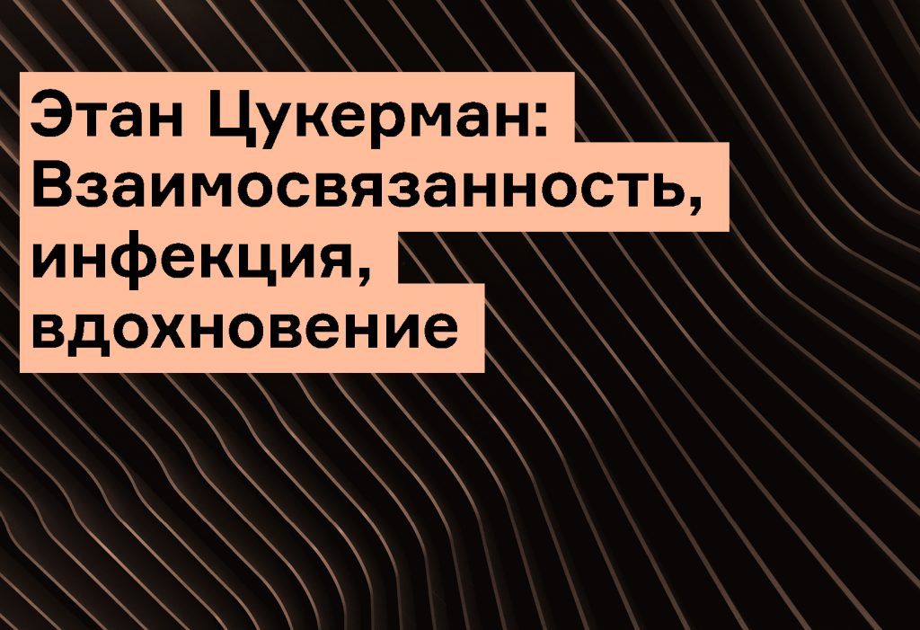 «Отключение» — отрывок из книги Этана Цукермана «Новые соединения»