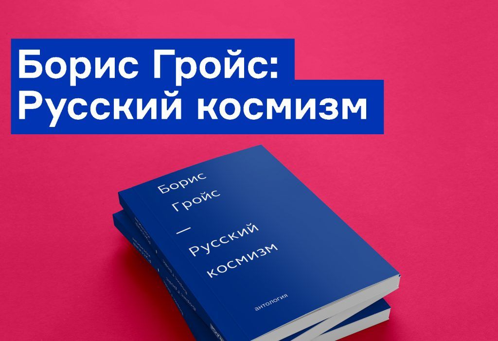 Константин Циолковский: Будущее Земли и человечества