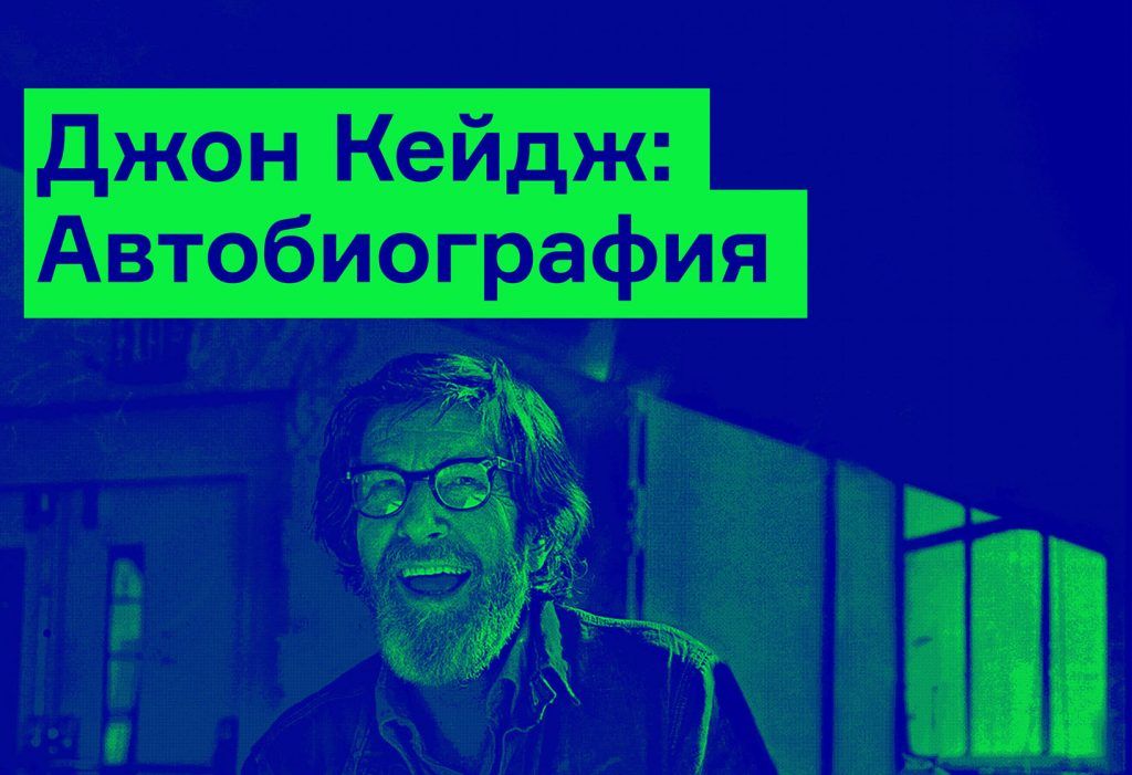 «Я стараюсь не делать различия между искусством и жизнью... И между исполнителем и слушателем»