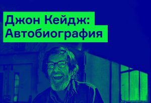 «Я стараюсь не делать различия между искусством и жизнью… И между исполнителем и слушателем»