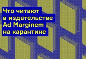 Что читают в издательстве Ad Marginem на карантине