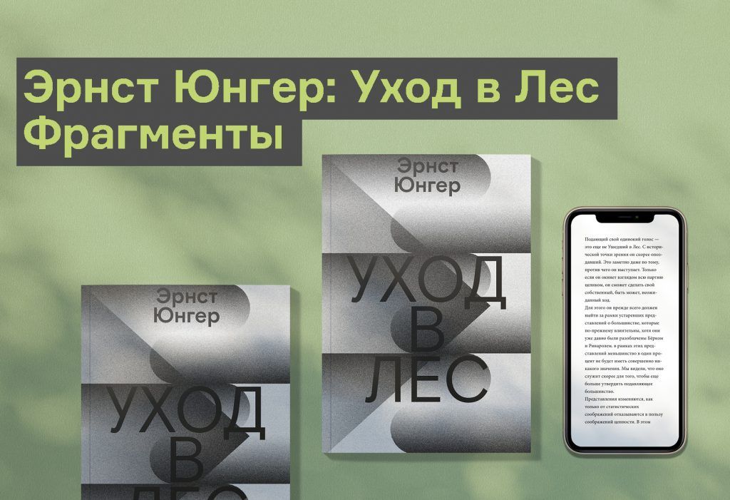 Отрывки из эссе Эрнста Юнгера «Уход в Лес»