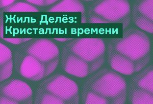 «Кристаллы времени» — отрывок из работы Жиля Делёза «Кино»