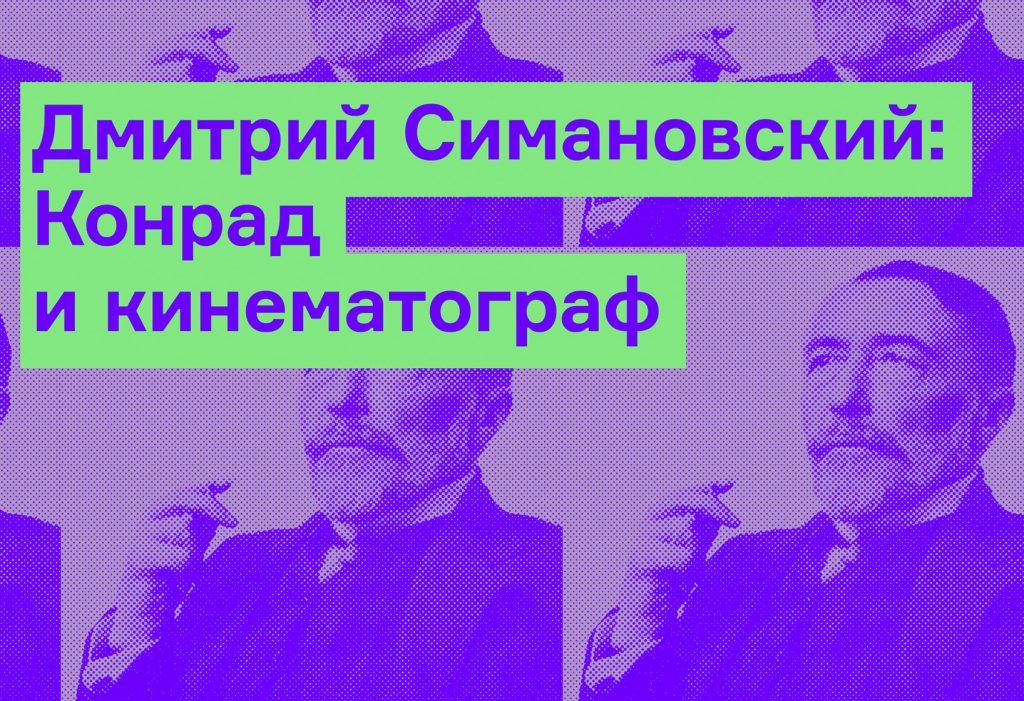 Дмитрий Симановский: Конрад и кинематограф