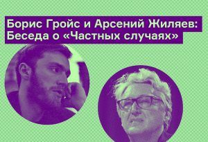 Борис Гройс и Арсений Жиляев: Беседа о «Частных случаях»