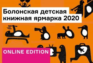 Гид по Болонской детской книжной ярмарке 2020 и онлайн-стенд А+А