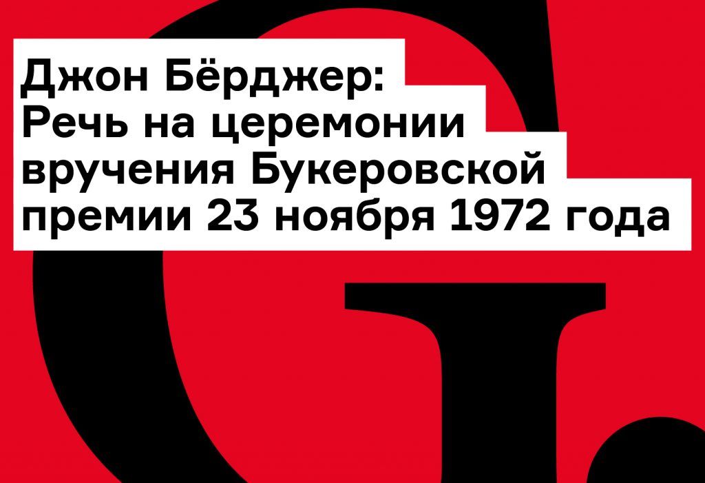 Джон Бёрджер: Речь на церемонии вручения Букеровской премии 23 ноября 1972 года