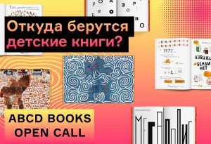 Откуда берутся детские книги?