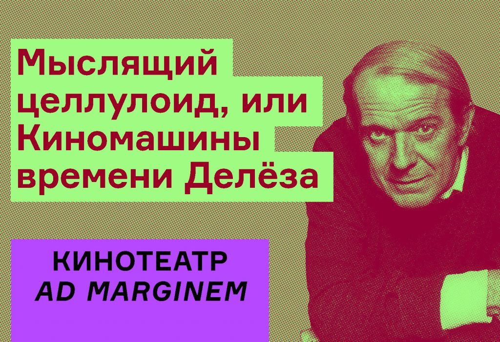 Евгений Блинов: Мыслящий целлулоид, или Киномашины времени Делёза