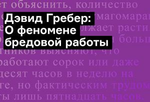 Дэвид Гребер: О феномене бредовой работы