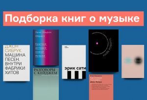 Подборка книг о музыке