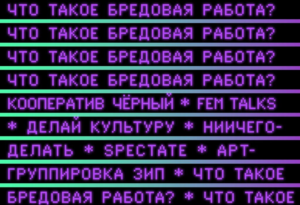 Что такое бредовая работа?