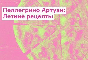 Летние рецепты Пеллегрино Артузи