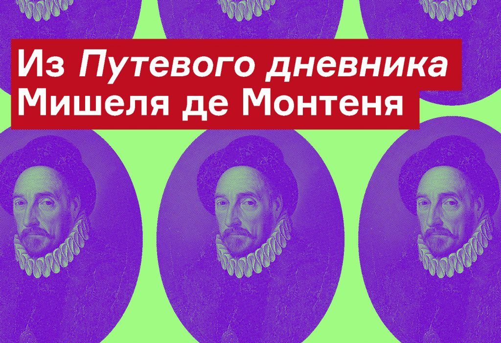 Мишель де Монтень: Путевой дневник. Отрывок