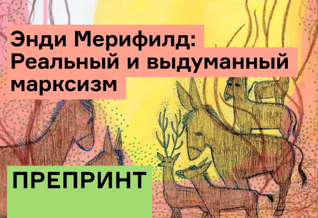 Энди Мерифилд: Круговорот бунта — реальный и выдуманный марксизм