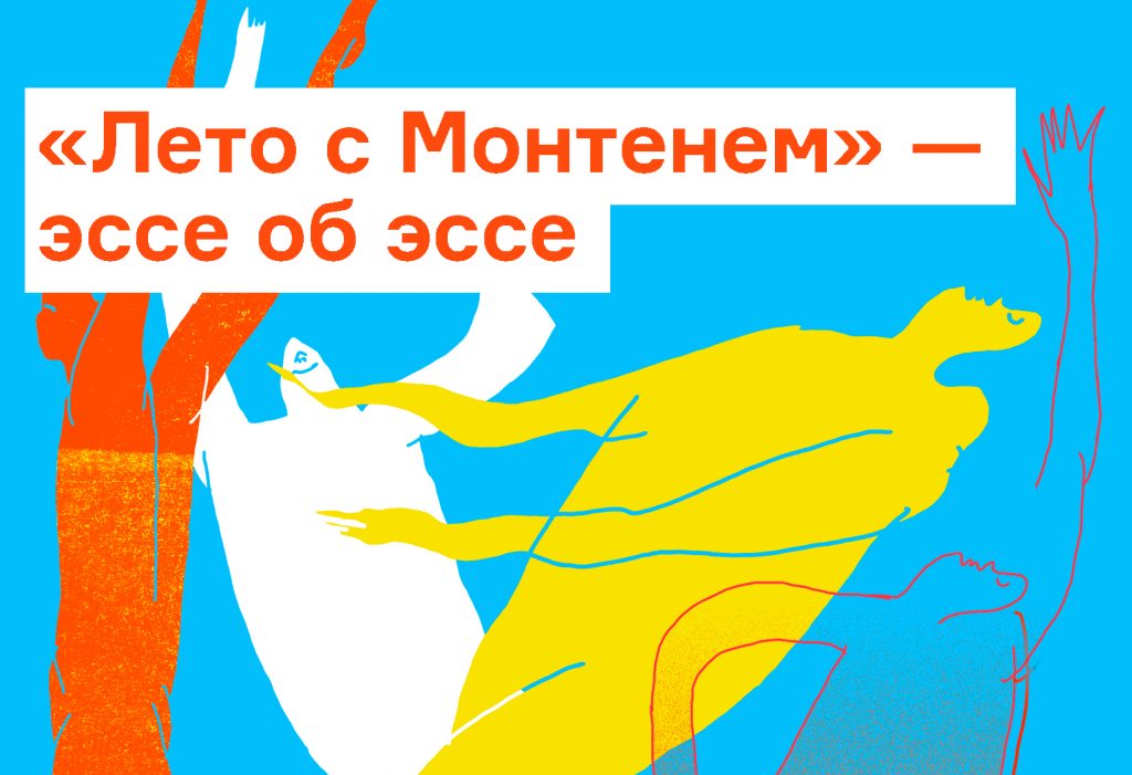 «Лето с Монтенем» — эссе об эссе