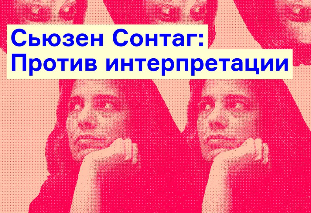 Сьюзен Сонтаг: Против интерпретации