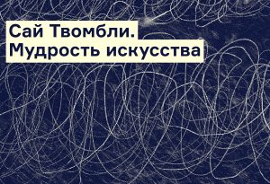 Ролан Барт: Сай Твомбли. Мудрость искусства