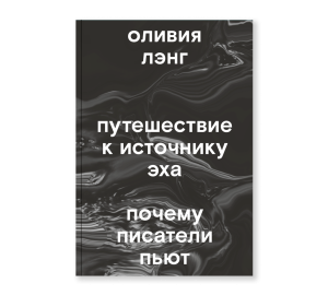 Путешествие к Источнику Эха. Почему писатели пьют