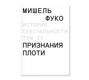 История сексуальности т. 4. Признания плоти