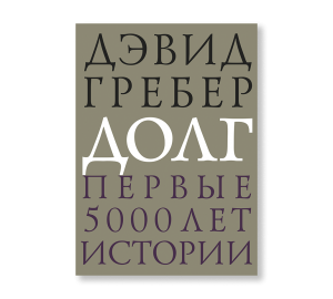 Долг: первые 5000 лет истории (третье издание)