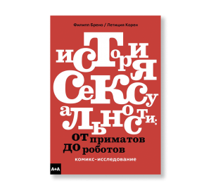 История сексуальности. От первобытных людей до роботов. Комикс-исследование